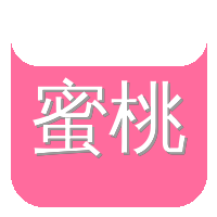 蜜桃